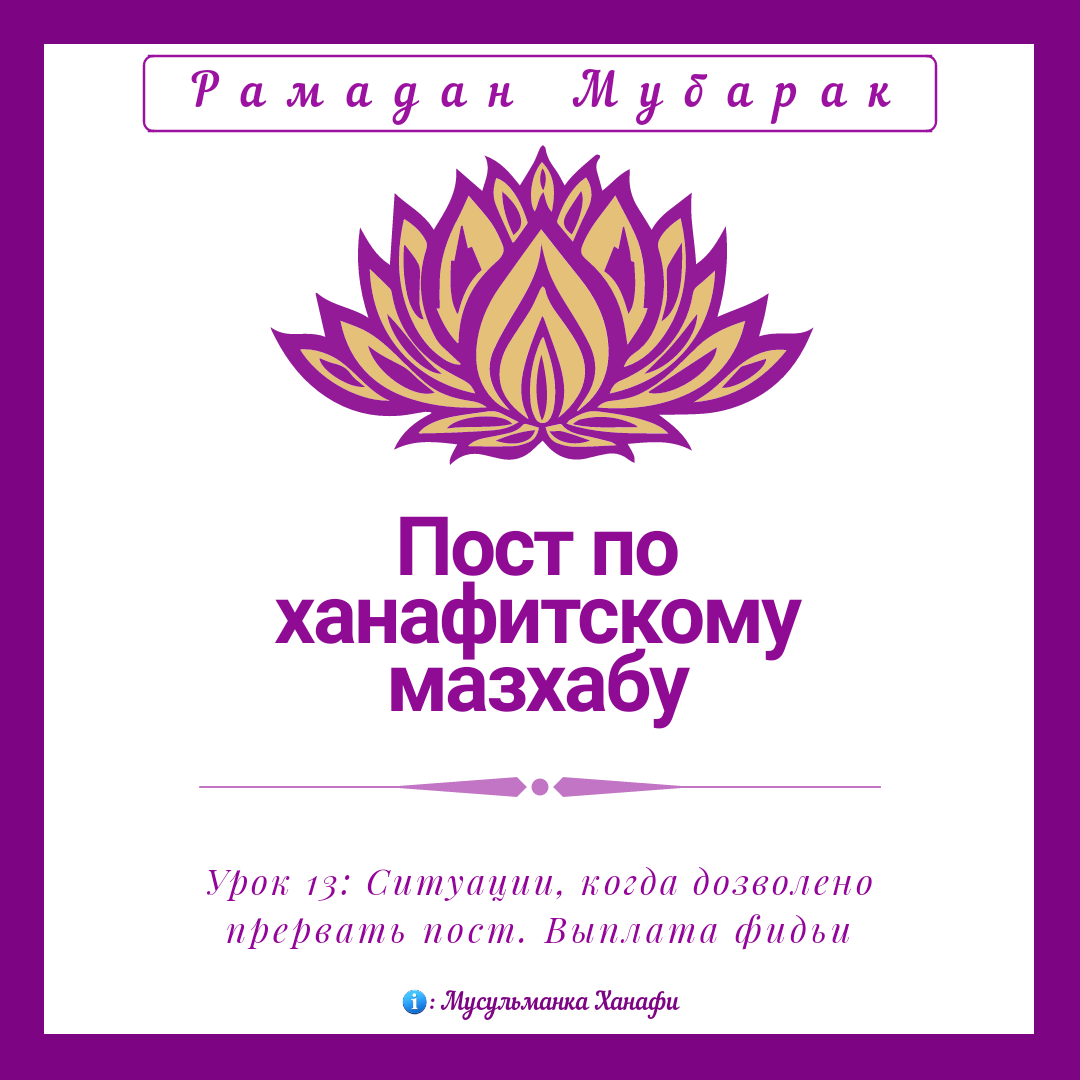 По ханафитскому мазхабу. Шииты читают намаз по ханафитскому. Ханафитский мазхаб с доводами. Действия нарушающие пост. Ханафитский мазхаб ханафиты.