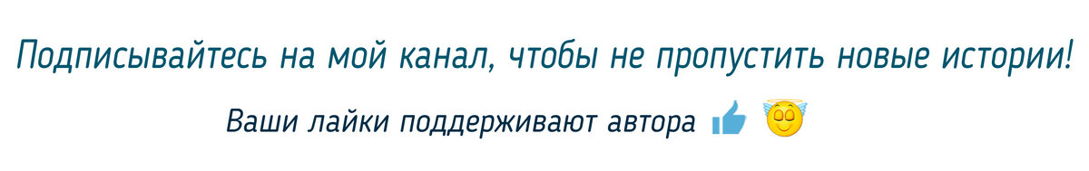 *Имена героев изменены в целях конфиденциальности, все совпадения случайны.