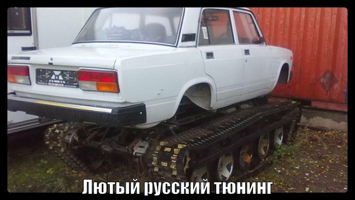 Теперь застрять не страшно, страшно поломаться...