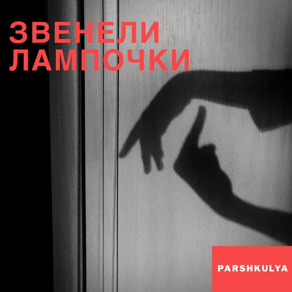 Звенели лампочки | Parshkulya | Дзен