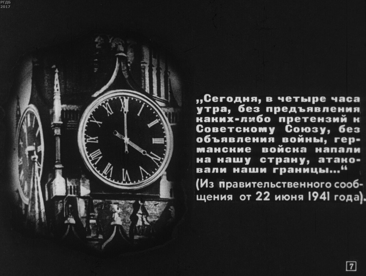 Начало Великой отечественной войны / автор Е. Гольдштейн; оформила И. Петрова.- Москва : Диафильм, 1963.- 1 дф. (59 кд.)