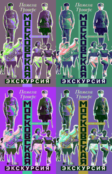 Памела Трэверс. «Московская экскурсия». СПб.: Лимбус Пресс, 2016. Перевод с английского Ольги Мяэотс