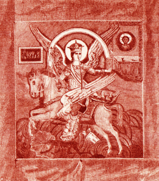 Знамя дружины Ермака.  Военная энциклопедия Сытина.  