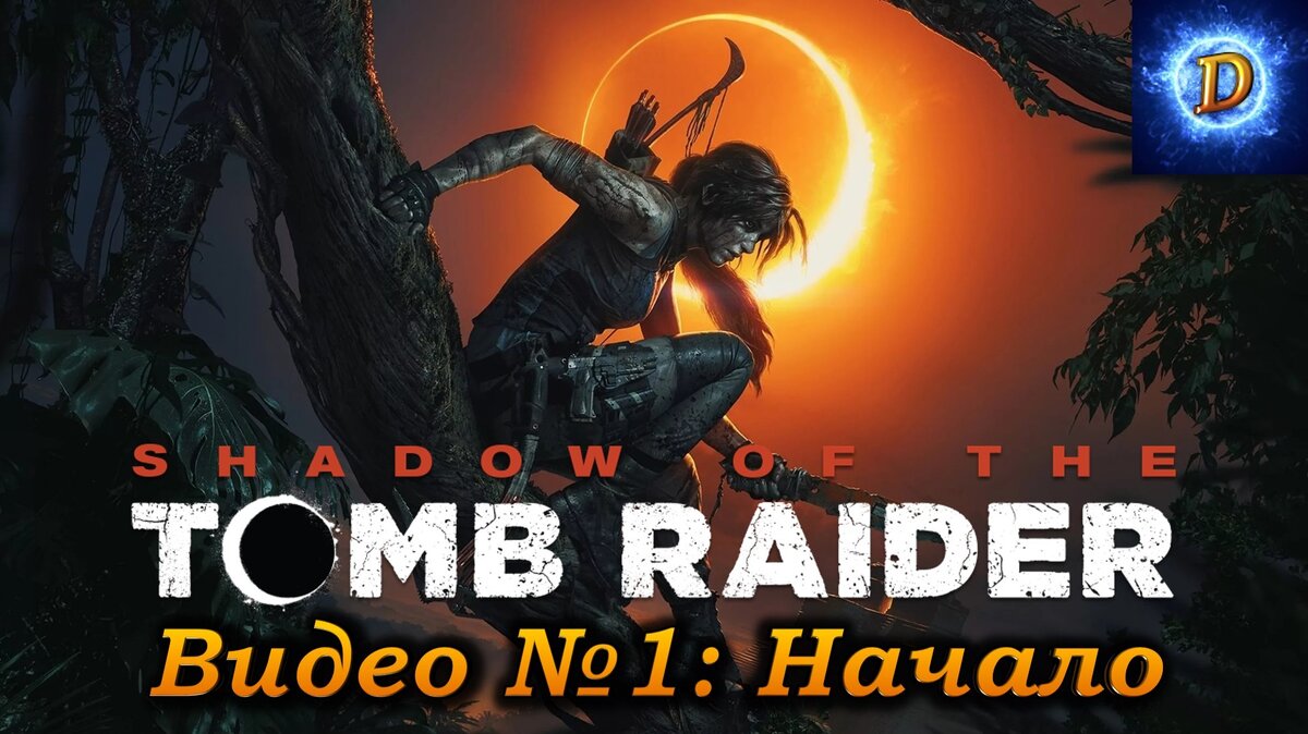 Прохождение Shadow Of The Tomb Raider, видео №1. Начало