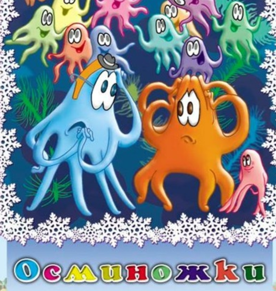 Помоги папам осьминогам найти своих. Осминоножка успенский мультфильм. Осьминожки, успенский жанр. Осьминожки мультфильм. Помоги папе осьминогам найти своих детей.