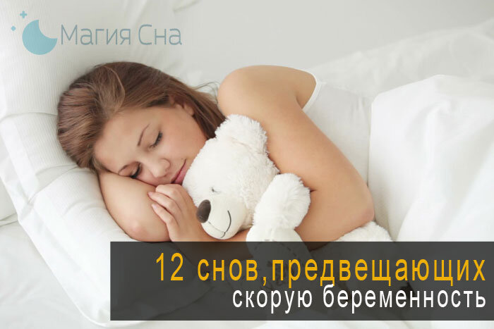 Сны предвещающие беременность