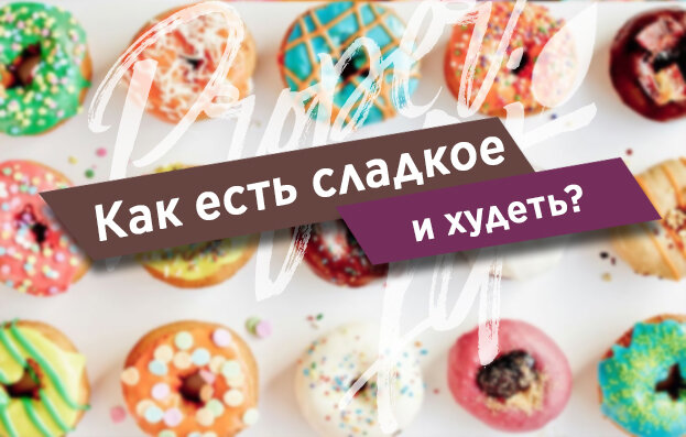 В этой статье вы узнаете, зачем и почему нужно есть сладкое, когда решили похудеть.  