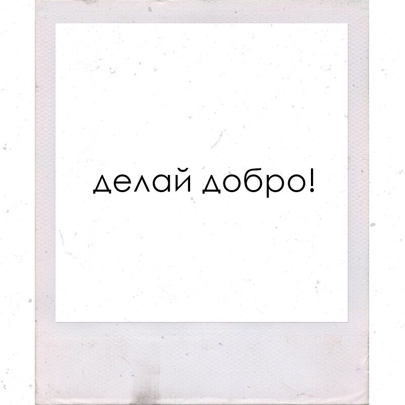 знаешь... я твердо верю в маленькие жесты: платить за кофе другого человека, придерживать дверь незнакомцам, оставлять чаевые, улыбаться или хотя бы стараться быть дружелюбным, даже когда тебе этого не хочется, дарить комплименты, ловить воздушный шар, утерянный ребенком, и возвращать его назад. пытаться быть чем-то большим, чем ты есть на самом деле – особенно, когда это тяжело. люди это замечают. люди ценят. я ценю, когда что-то подобное делают для меня. маленькие жесты могут требовать немалых усилий. или могут быть тем, что мы не привыкли делать (я не очень хороша в ответных комплиментах). но ирония в том, что почти каждый раз, когда ты делаешь маленькие жесты доброты для кого-то, ты сам начинаешь чувствовать себя лучше. и на мгновенье, жизнь становится светлее...
