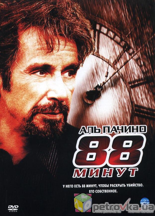 88 минут. 88 Минут фильм 2007. 88 Минут Постер. 88 Минут фильм 2007 постеры. 88 Минут фильм картинки.