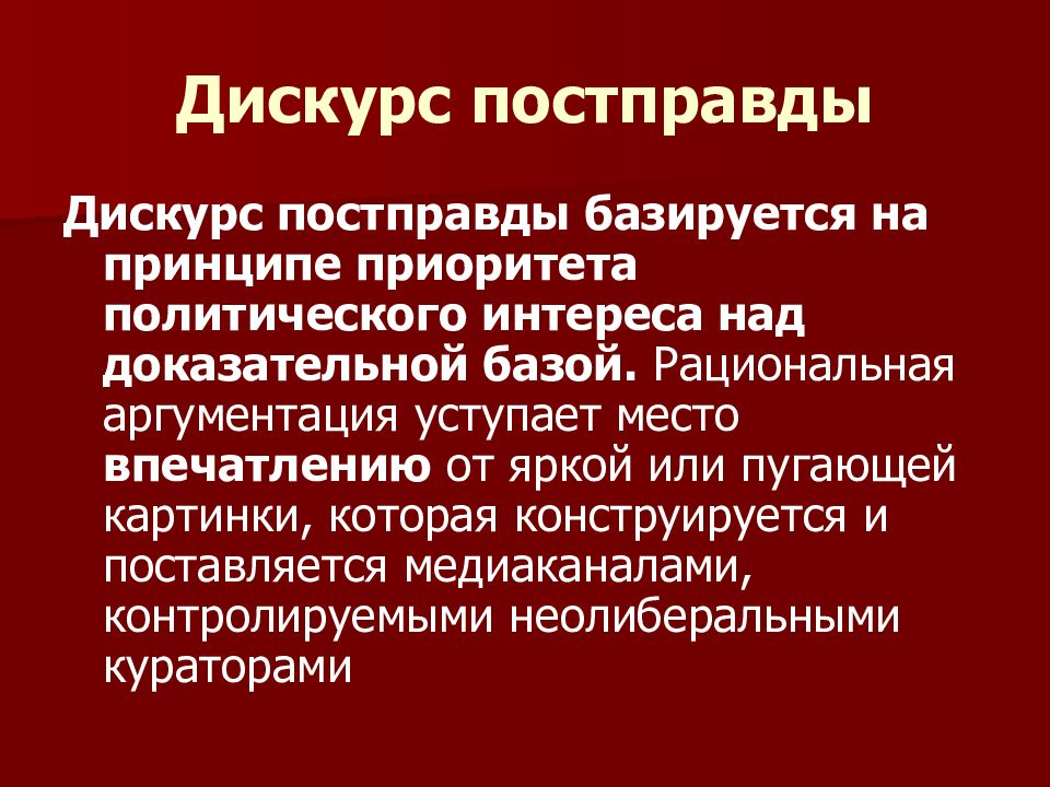 Постправда примеры. Постправда. Общество постправды. Политика постправды. Эпоха постправды.