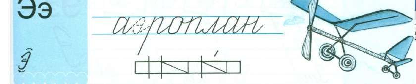 Звуковая схема слова аэроплан