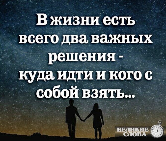 Кем быть в жизни. В жизни есть всего два важных. В жизни есть всего два важных решения куда идти и кого взять с собой. В жизни есть два важных решения. В жизни два важных решения с кем идти и куда.