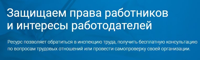 Онлайнинспекция Роструд и коронавирус