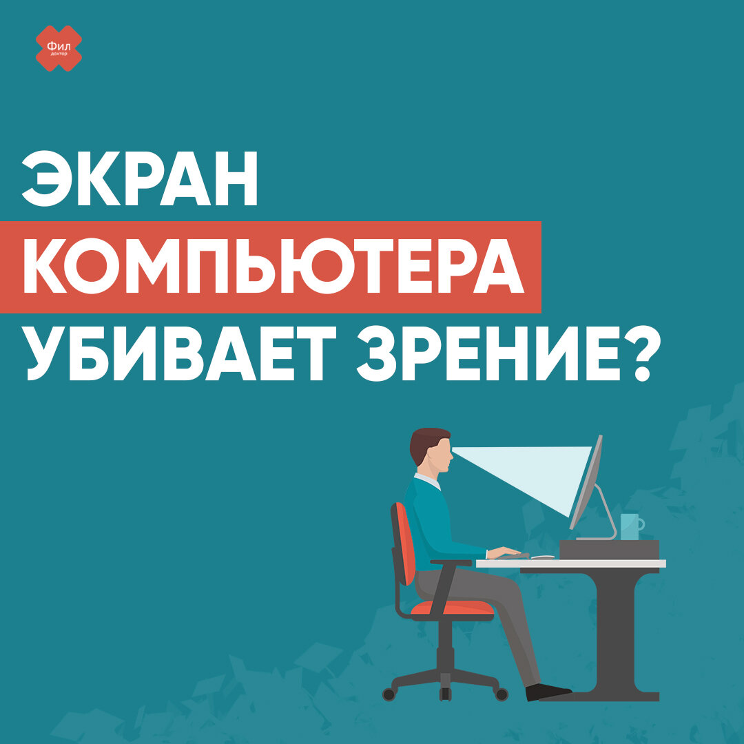 Экран компьютера убивает зрение: правда или миф? | ⛑️Доктор Фил | Дзен