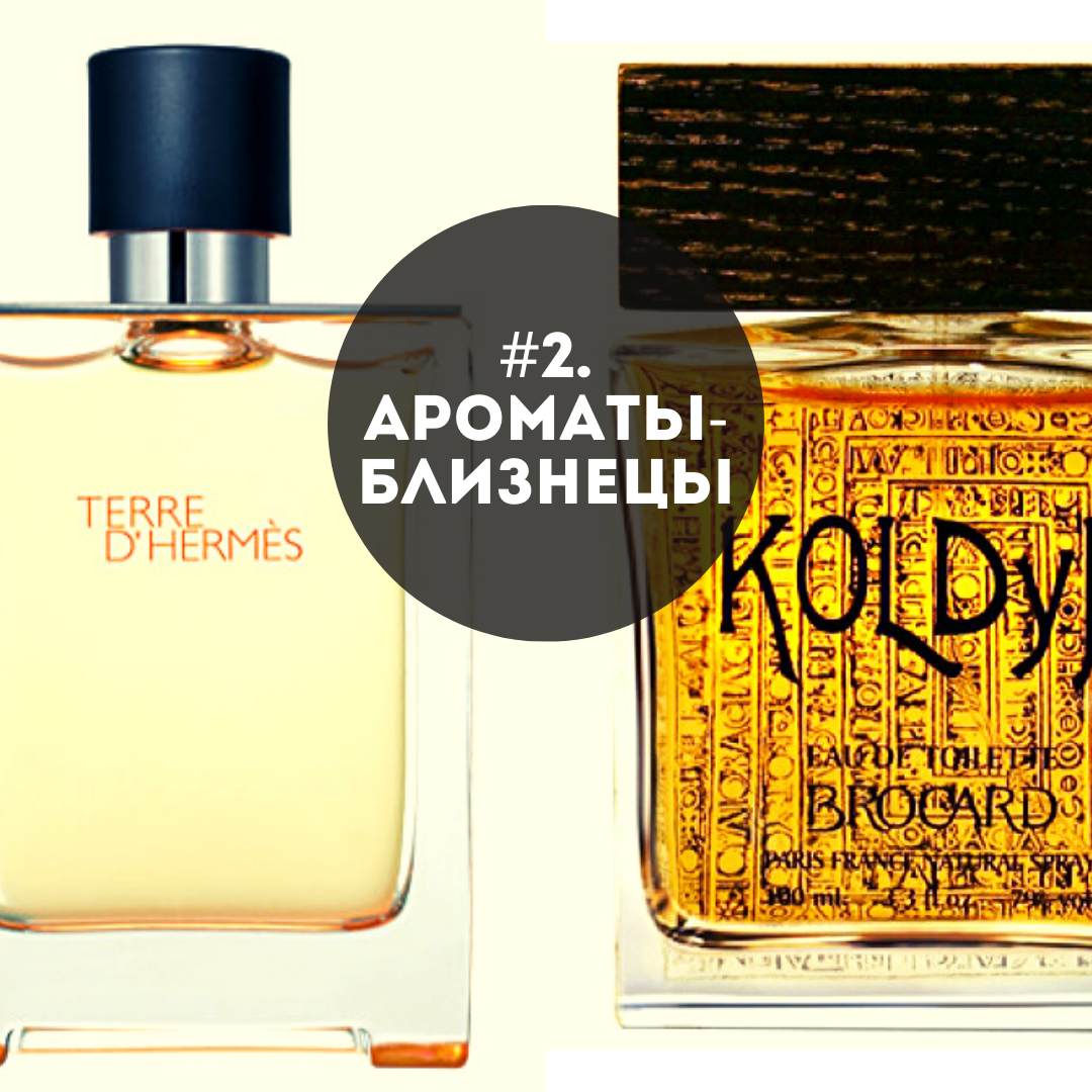 Флаконы ароматов Terre d'Hermes EDT Hermes и Koldун Brocard