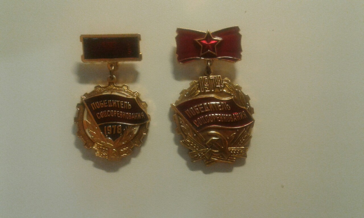 Значок "Победитель соцсоревнования"