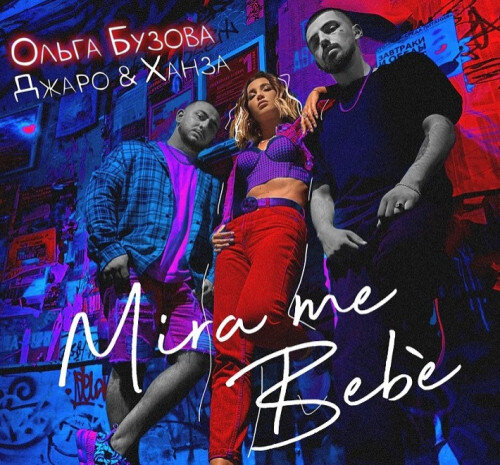 Официальный альбом Mira me Bebe