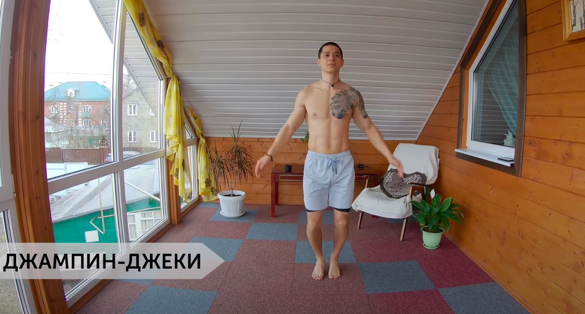 Упражнение представляет собой прыжки на месте, когда мы разводим в сторону ноги поднимаем вверх руки