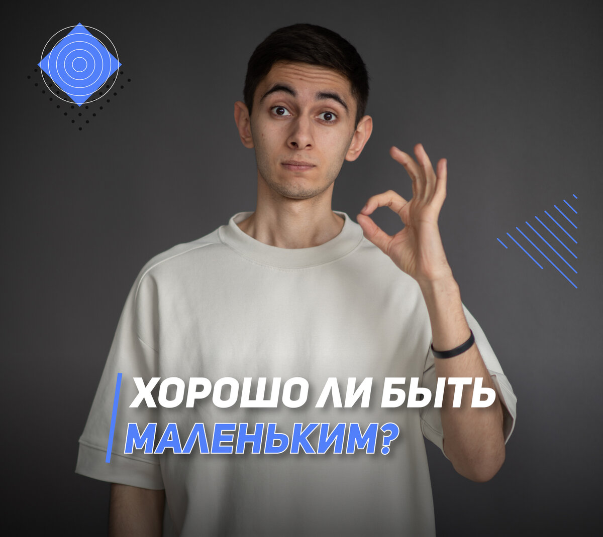 Хорошо ли быть маленьким?