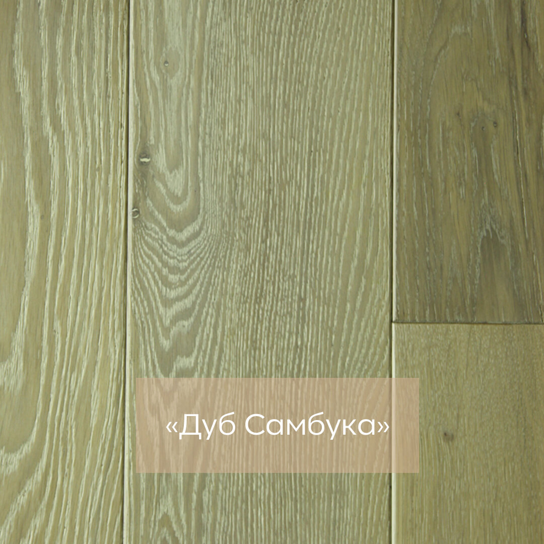 Инженерная доска Goodwin «Дуб Самбука»