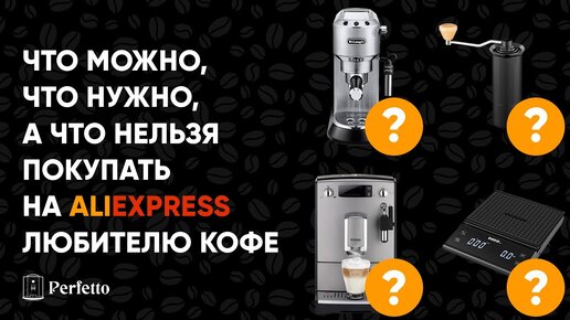 Что купить на AliExpress для вкусного кофе дома? Кофемашины? Кофеварки? Кофемолки? Или аксессуары?