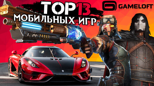 ТОП 13 мобильных игр Gameloft