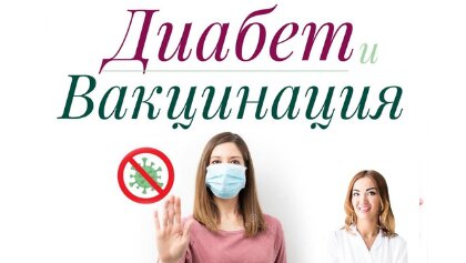 Вакцинация при СД