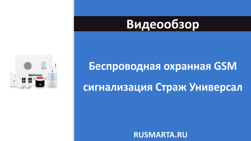 Беспроводная охранная GSM сигнализация Страж Универсал для дома квартиры дачи коттеджа гаража