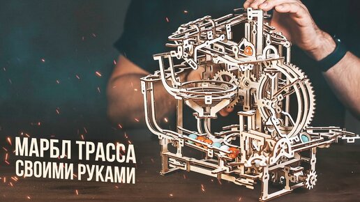 Марбл Трасса Своими Руками | Ugears