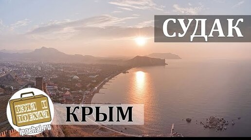 Судак видео обзор. СУДАКТ