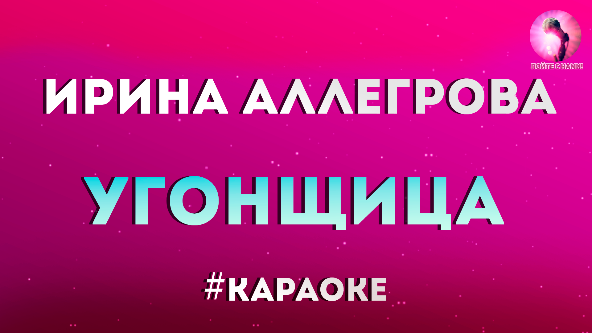 Караоке песни аллегрова с днем. Угнала караоке. Угнала Аллегрова караоке. Караоке Угонщица караоке.