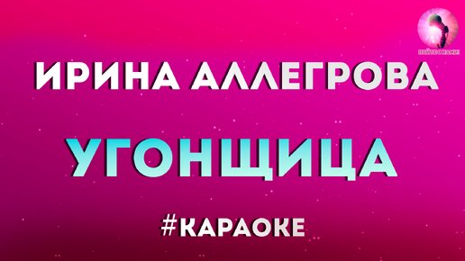 Ирина Аллегрова Угонщица караоке. Угнала караоке. Угнала Аллегрова караоке. Караоке Угонщица караоке.