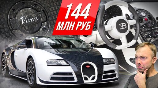 Карбоновый Bugatti Veyron за 144 млн рублей: полный обзор гиперкара в тюнинге от Mansory