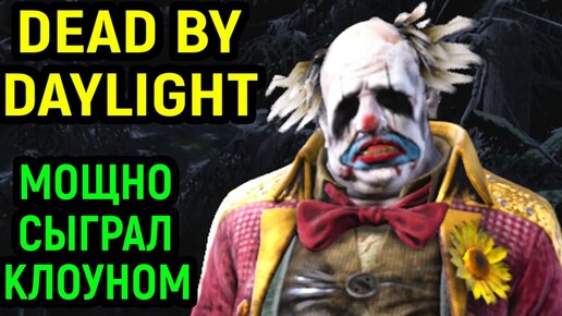 МОЩНО СЫГРАЛ КЛОУНОМ - Dead by Daylight / Дед бай Дейлайт