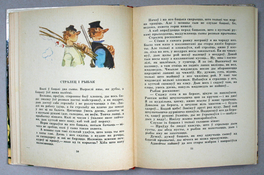 Рассказы па. Сказки на белорусском языке. Рассказ на белорусском. Небольшая сказка белорусского народа. Расказ пра працу