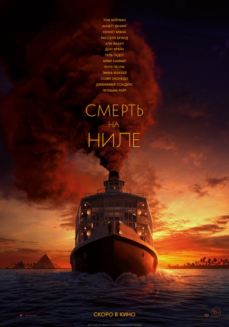 "Смерть на Ниле" (реж. Кеннет Брана)