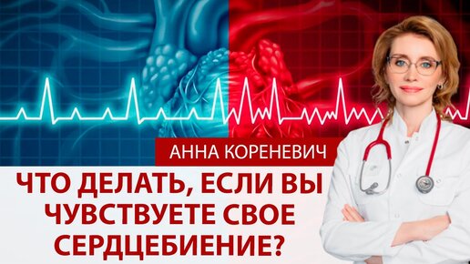 Что делать, если чувствуете сердцебиение?