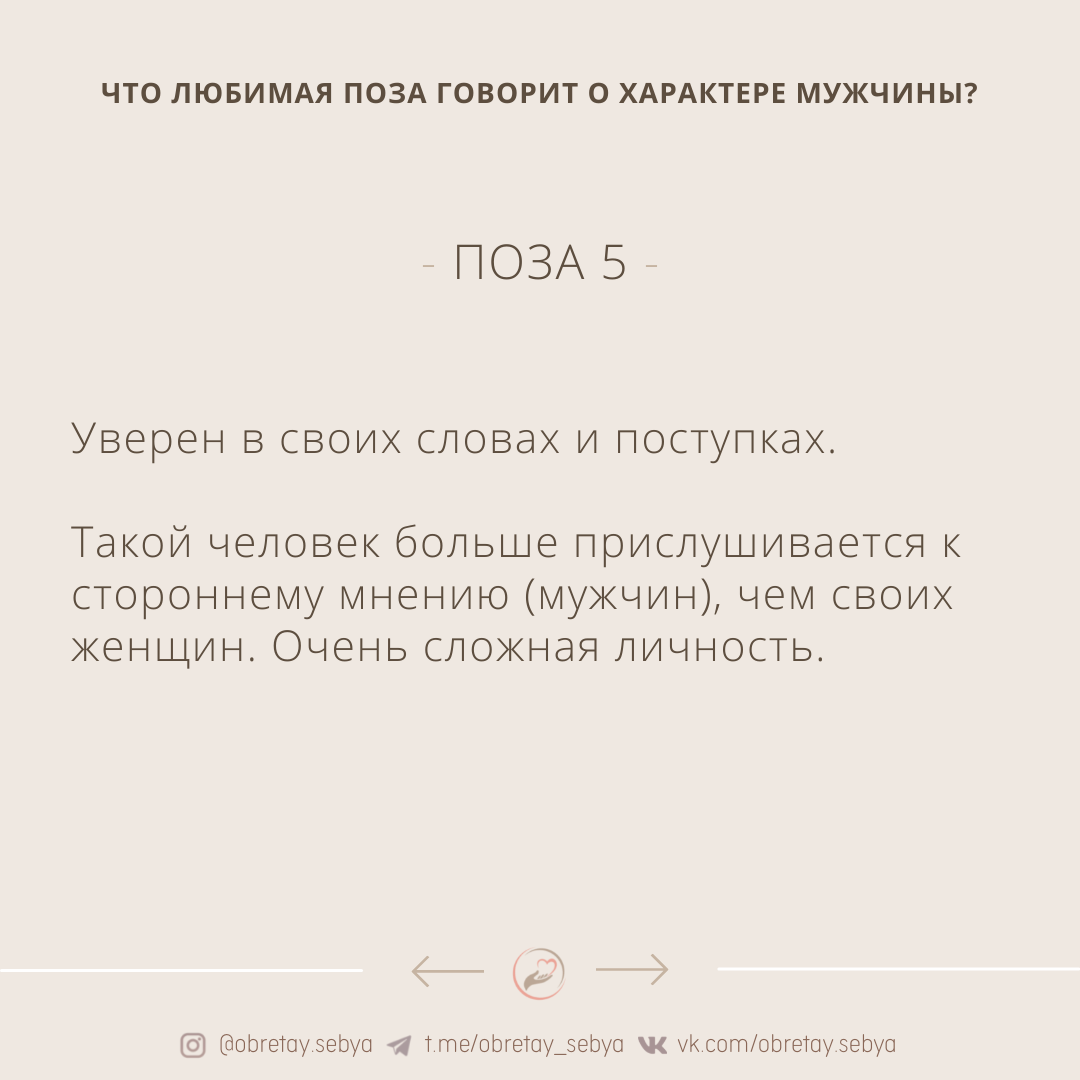 Любимая поза форум. Любимая поза у женщин. Какие позы любят мужчины. Любимые позы мужчин. Любимая поза мужчины Льва.