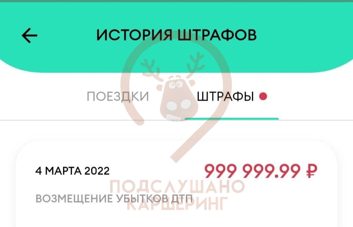 Штраф за ДТП от каршеринга Делимобиль больше чем 1000000 миллион рублей |  Подслушано Каршеринг | Дзен