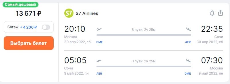 Билеты из Москвы в Сочи на майские праздники. Скриншот автора