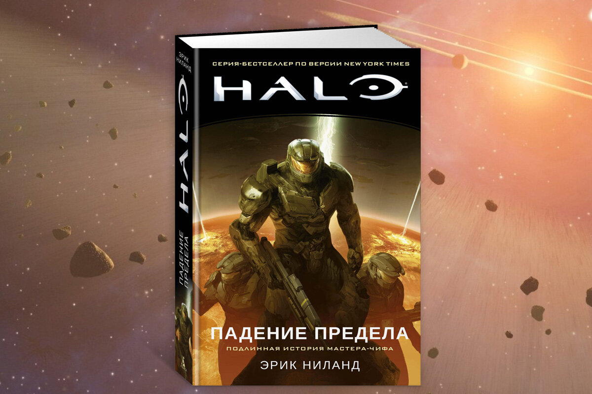 Новый сериал и несколько книг: расширенная вселенная игр Halo | Азбука.  Фантастика и фэнтези | Дзен