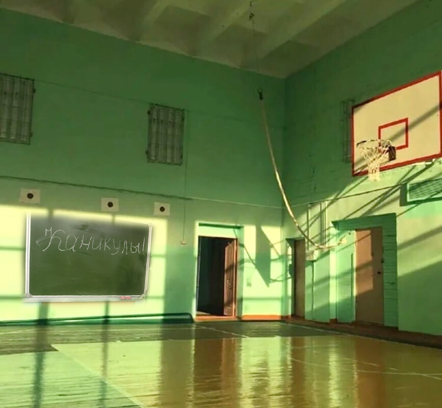 Последний день в школе. Физрук нам не мешал и мы ему тоже. Май ...