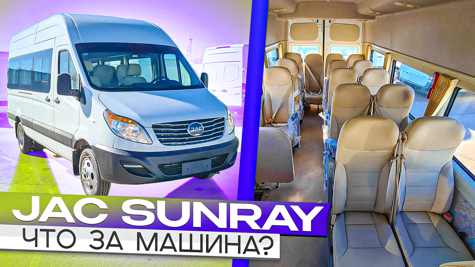 JAC Sunray - первый обзор китайского автобуса