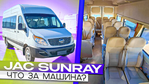 JAC Sunray - первый обзор китайского автобуса