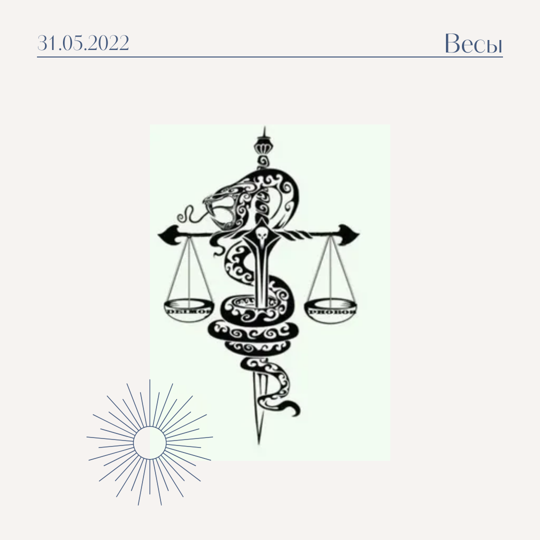 Весы - 31.05.2022