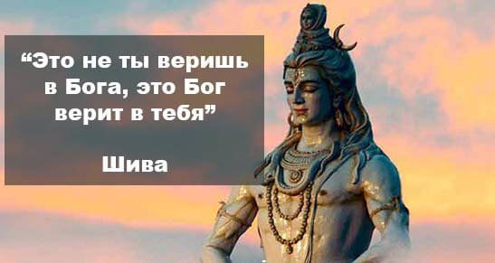 Ты не веришь в бога. Шива высказывания. Бог верит в тебя. Шива цитаты. Хороший Бог.
