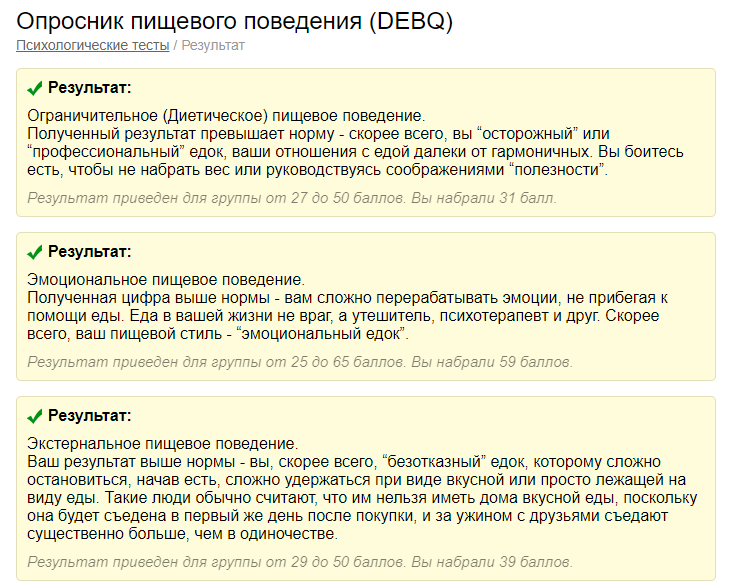 Это результаты теста по типу пищевых расстройств. Как и предполагалось попадание по всем пунктам. Только я думала, что преобладает экстернальное пищевое поведение, оказалось всё-таки эмоциональное.