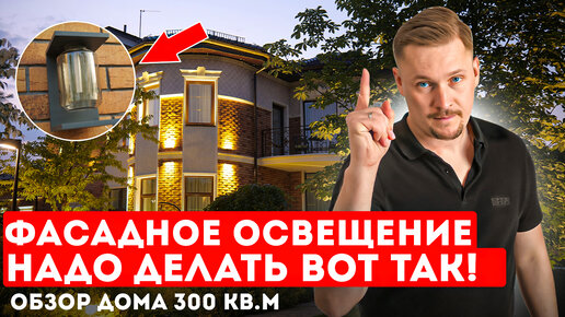 Фасадное и ландшафтное освещение! Обзор дома 300кв м! Архитектурное освещение дома в к.п. Монтевиль