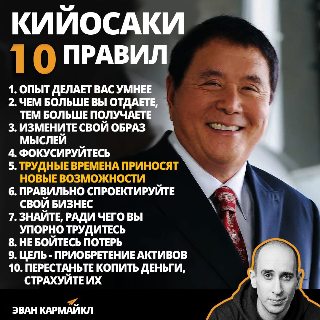 Топ 10 Правил Роберта Кийосаки