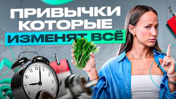 Эти 6 простых ВЕЛНЕС привычек изменят твою жизнь! (+1 фишка, как эти привычки внедрить)